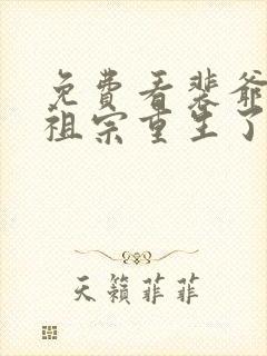 免费看裴爷的小祖宗重生了