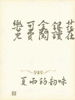 乐可金银花全文免费阅读在线txt