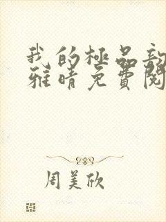 我的极品韵母苏雅晴免费阅读