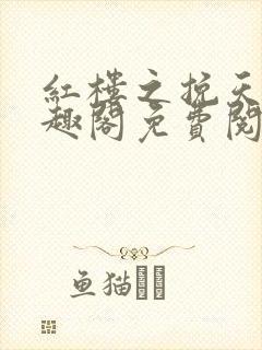 红楼之挽天倾笔趣阁免费阅读