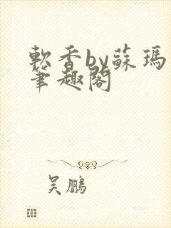 软香by苏玛丽笔趣阁封面