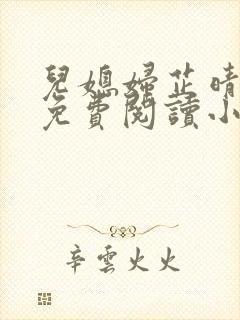 儿媳妇芷晴全文免费阅读小说