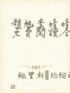 赵旭李晴晴小说免费阅读,全集2020年冬至