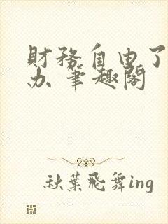 财务自由了怎么办 笔趣阁封面