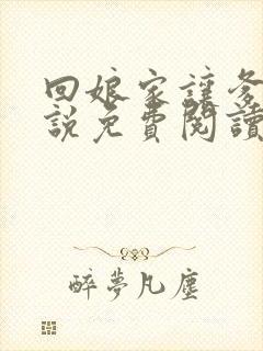 回娘家让爹玩小说免费阅读全文封面