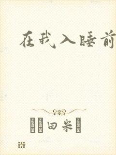 在我入睡前