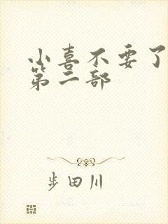 小喜不要了好大第二部