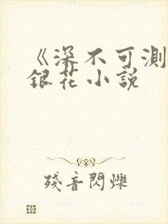 《深不可测》金银花小说