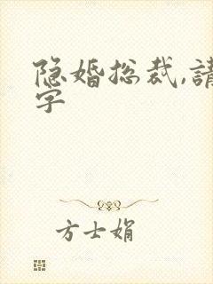 隐婚总裁,请签字