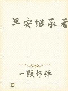 早安继承者
