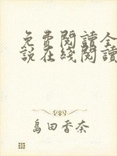 免费阅读全文小说在线阅读