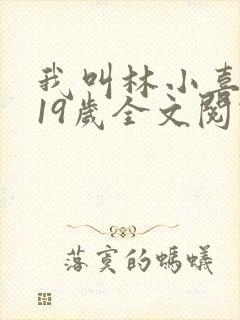 我叫林小喜今年19岁全文阅读