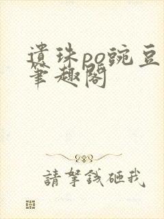 遗珠po豌豆荚笔趣阁封面