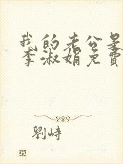 我的老公是只狗李淑娟免费阅读全文封面