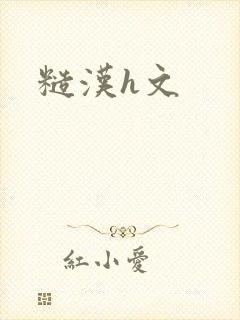 糙汉h文