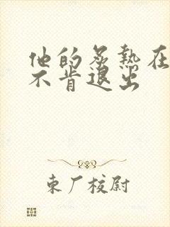 他的炙热在幽静不肯退出封面