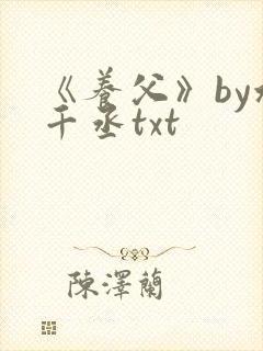 《养父》by水千丞txt
