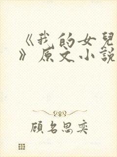《我的女儿小可》原文小说