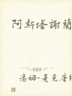 阿斯塔谢兰封面