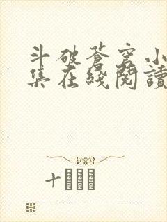 斗破苍穹小说全集在线阅读