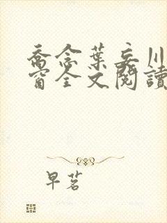 乔念叶妄川无弹窗全文阅读