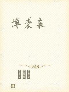 博袭来