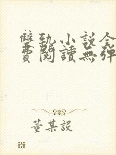 双轨小说全文免费阅读无弹窗番外封面