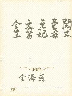 全文免费阅读重生医妃毒又狂