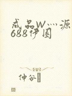 成品W灬源码1688伊园