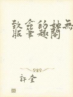 致命的她无删减版笔趣阁封面
