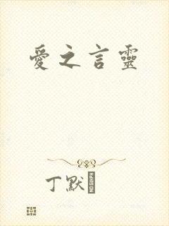 爱之言灵