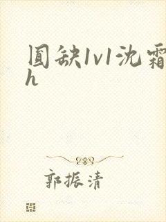 圆缺1v1沈霜h