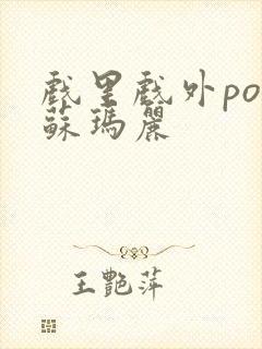 戏里戏外po 苏玛丽