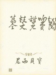 荔枝甜吻txt全文免费阅读