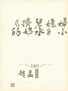《挤儿媳妇丰满的奶水》小说