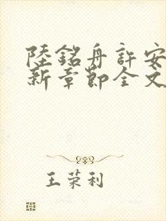 陆铭舟许安全最新章节全文免费阅读
