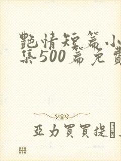 艳情短篇小说合集500篇免费阅读封面