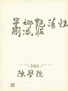 曼娜艳荡性史无删减版