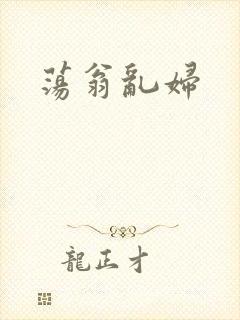 荡翁乱妇
