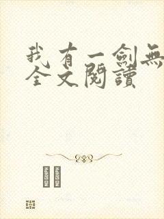 我有一剑无弹窗全文阅读