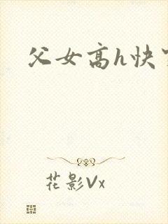 父女高h快穿