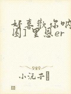 好喜欢你呐[校园] 里恩er