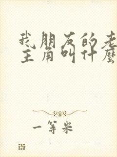 我朋友的老婆女主角叫什么