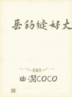 岳的缝好大
