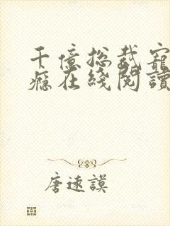 千亿总裁宠妻上瘾在线阅读封面