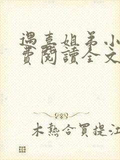 遇喜姐弟小说免费阅读全文