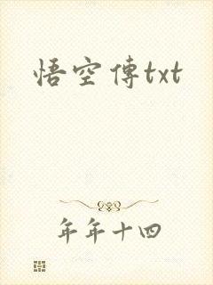 悟空传txt