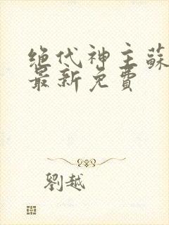 绝代神主苏莫的最新免费封面