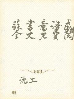 苏书意洛成小说全文免费阅读