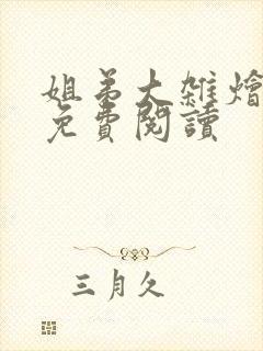 姐弟大杂烩小说免费阅读